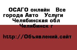 ОСАГО онлайн - Все города Авто » Услуги   . Челябинская обл.,Челябинск г.